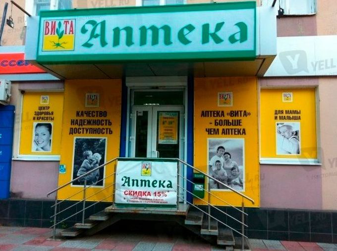 Аптека Вита Оренбург Советская Официальный Сайт