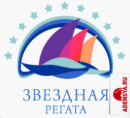Звездная Регата Звездная Регата