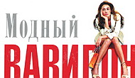 Модный Вавилон — от Армани до Zara
