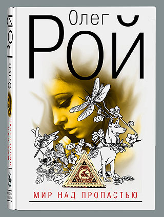 Презентация книги Олега Роя «Мир над пропастью» в кафе «Манер» Презентация книги Олега Роя «Мир над пропастью» в кафе «Манер»