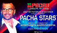 «Pacha Stars: Александр Анатольевич» в клубе «Pacha Moscow»