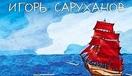 Презентация нового альбома Игоря Саруханова «Алые паруса» в Emporio Cafe