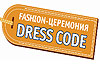 Первая ежегодная Fashion-церемония DRESS-CODE в Новинском пассаже 