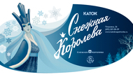 Торжественное открытие катка «Снежная Королева» на Петровке