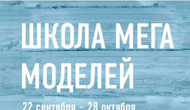 ТЦ «Мега Химки» объявляет о запуске нового проекта — «Школа МЕГА моделей»