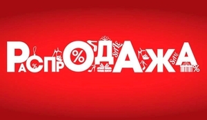 Распродажа в магазинах «Эконика» 