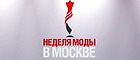 Приглашения на показы Недели Моды в Москве 25-30 октября 2006