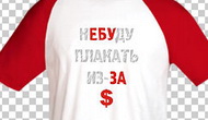 О чем хочет сказать твоя футболка?