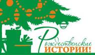 Премьера выставки «Рождественские истории» в галереях «Времена года»
