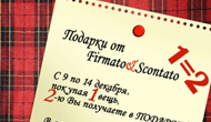 Подарки от Firmato&Scontato