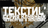 Вечеринка «Текстиль» в Минибаре