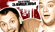 «Репетиция Нового Года» с резидентами Comedy Club Production — дуэтом Сестры Зайцевы в ресторане Марио Жуковка