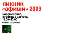 Пикник «Афиши» в «Коломенском»