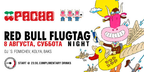 Red Bull Flugtag Night в клубе Pacha