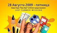 Shine! Back to School - Закрытие летнего сезона в Аква-Парке