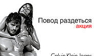 Calvin Klein Jeans дарит «Повод раздеться»