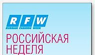 RFW сезона весна-лето 2010. Модный нон-стоп: 58 показов за 7 дней на подиумах в ЦМТ