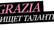Журнал Graziaи модный портал FASHN.ME открывают новые имена