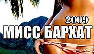 «Мисс Бархат-2009» в клубе «Бархат»