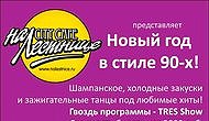 Новый год в стиле 90-х «На лестнице»