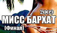 Мисс Бархат-2009.Финал в клубе Бархат