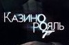 Казино Рояль в клубе Opera