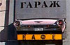 Закрытие клуба Гараж 