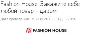 Акция Fashion House