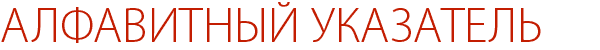 Алфавитный указатель