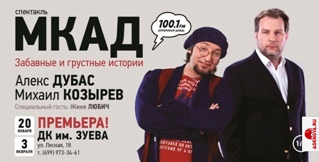 Спектакль МКАД