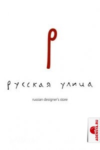 Русская улица