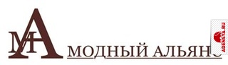 Модный Альянс