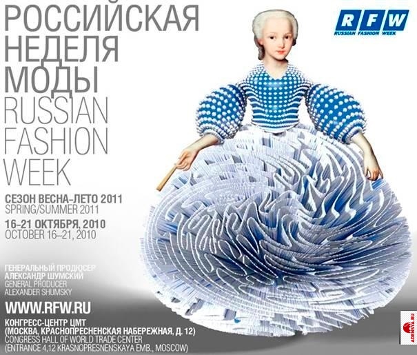 Российская неделя моды