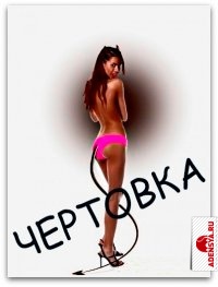 чертовка